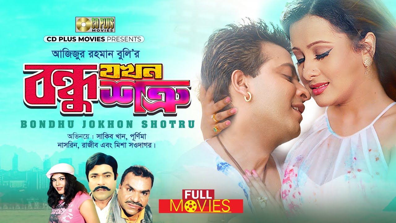 Bondhu Jokhon Shotru - বন্ধু যখন শত্রু | Shakib Khan, Purnima, Misha Showdagor