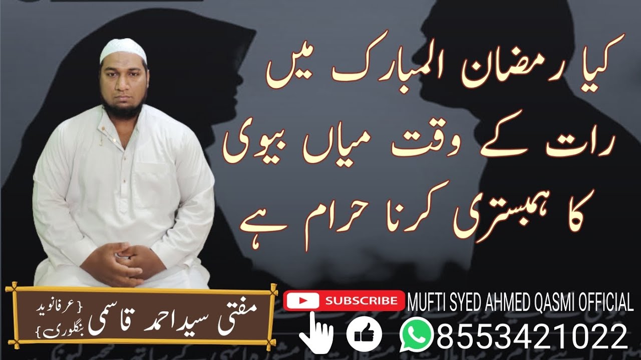 کیا رمضان المبارک میں رات کے وقت میاں بیوی کا ہمبستری کرنا حرام ہے