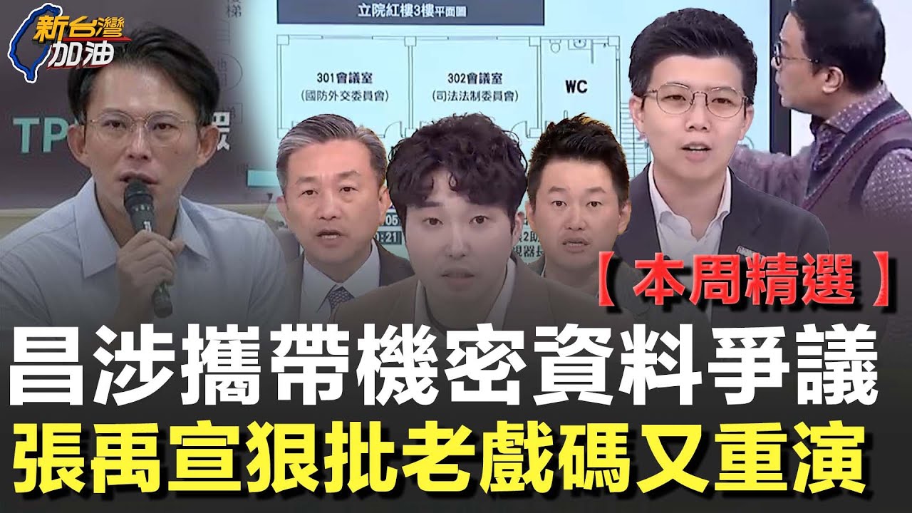 【本周精選】王定宇還原黃國昌帶走機密資料現場又消失42秒！張禹宣揭「進國民黨前必經脫胎換骨」 藍營監視器雙標護航引爆質疑！再酸爆：機密是要給誰看的？│許貴雅主持│【新台灣加油 精彩】