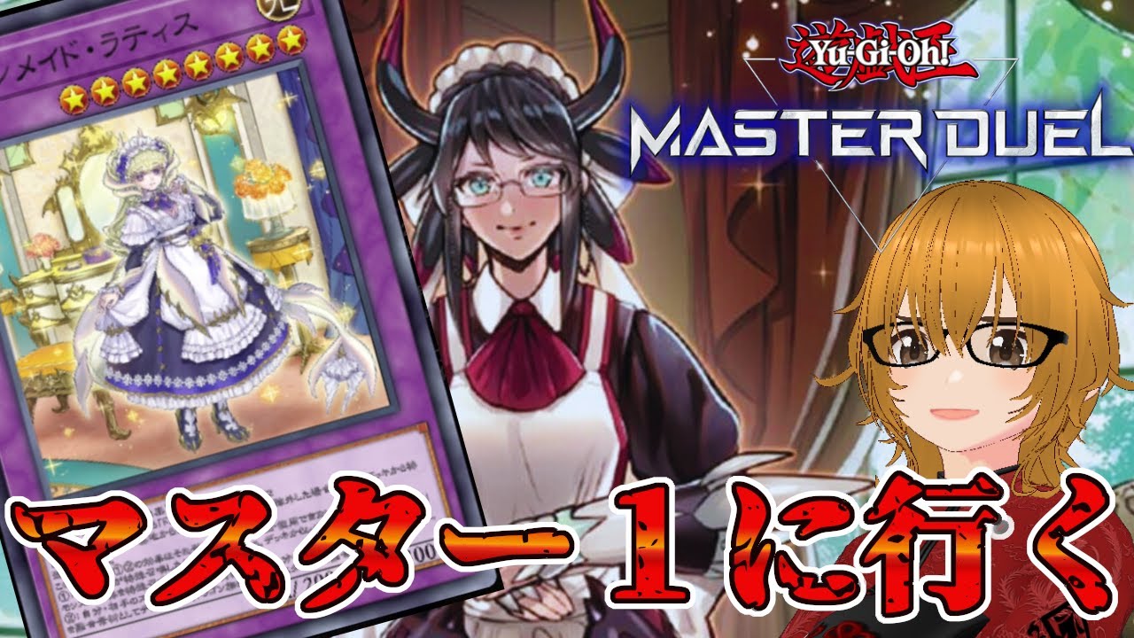 【遊戯王マスターデュエル】ドラゴンメイドの過酷なランクマ。マスター5~【ミルフィーユちゃんねる/ゲーム実況】