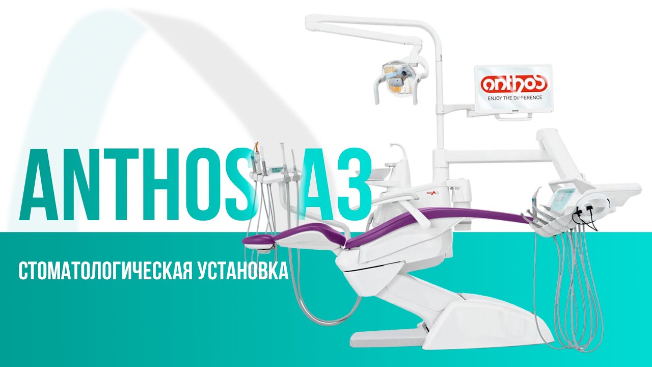 Стоматологическая установка Anthos A3