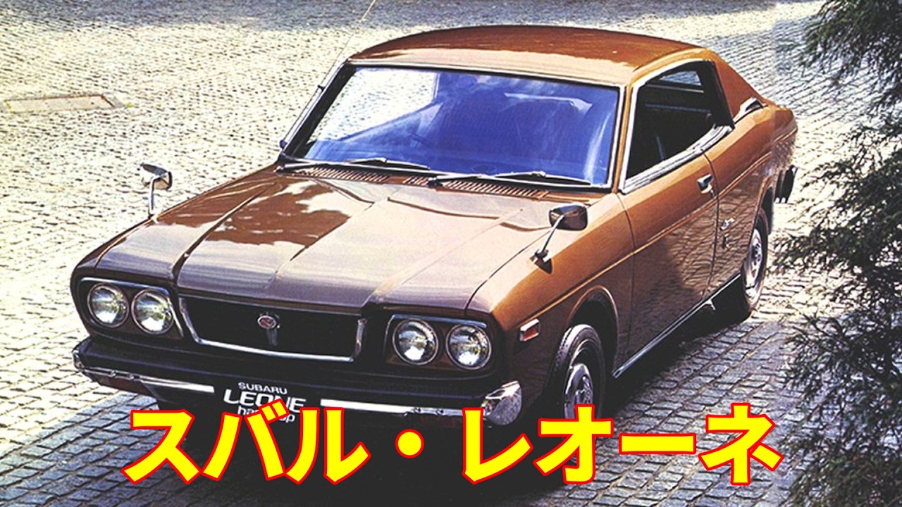 【スバル】レオーネ