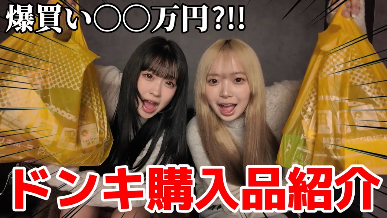 【爆買い】うちらの欲しいものをドンキで大量購入したので紹介します！