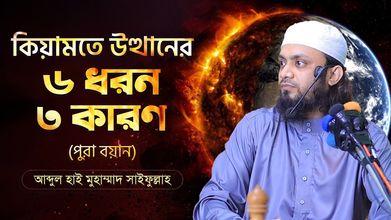 কিয়ামতে উত্থানের ছয় ধরন ও তিন কারন।। সাইফুল্লাহ।। নতুন ওয়ায।।ফুল খুতবা।।