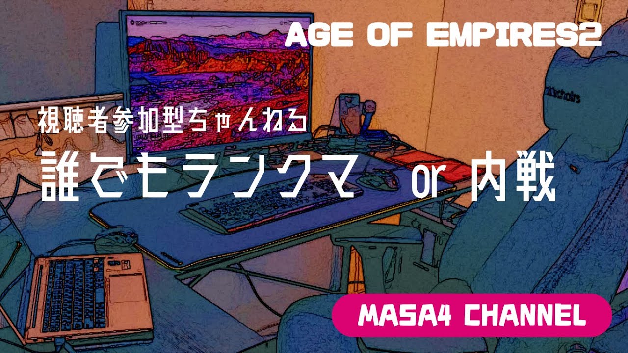26/02/28(土) 週末はまさしさんの長時間AOE2配信。アフリカの開拓地を楽しむ