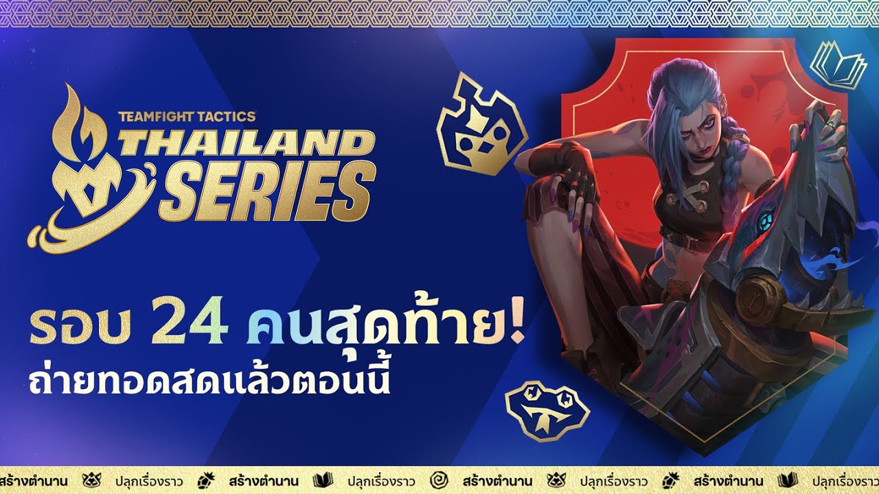 Lore & Legends: TTS #2 - รอบ 24 คนสุดท้าย