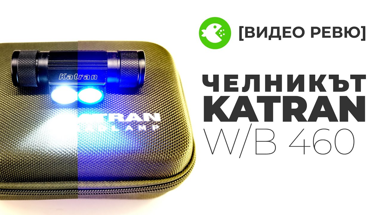 Челникът със синя светлина KATRAN W/B 460