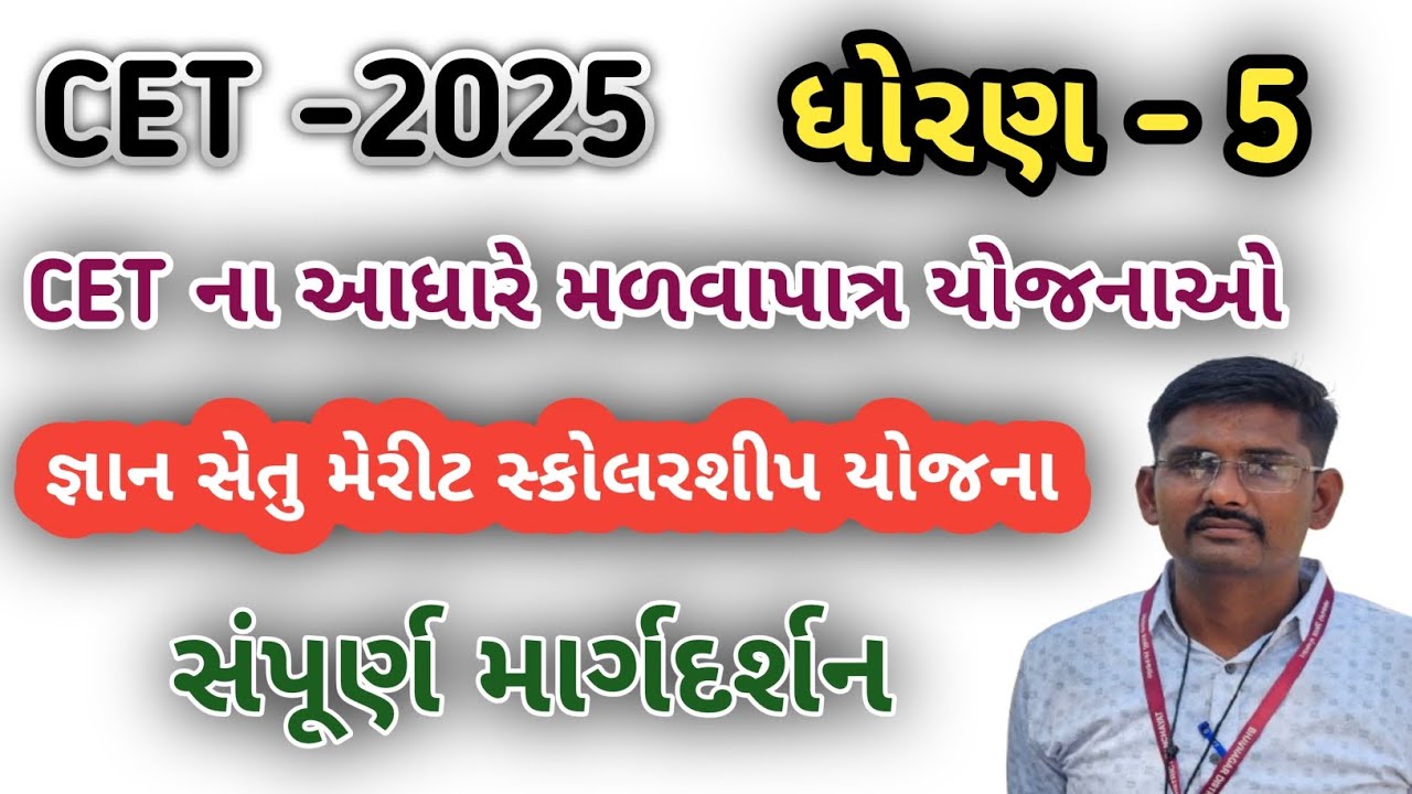 CET 2025 |જ્ઞાન સેતુ મેરીટ સ્કોલરશીપ યોજના| સંપૂર્ણ માર્ગદર્શન | std 5 cet
