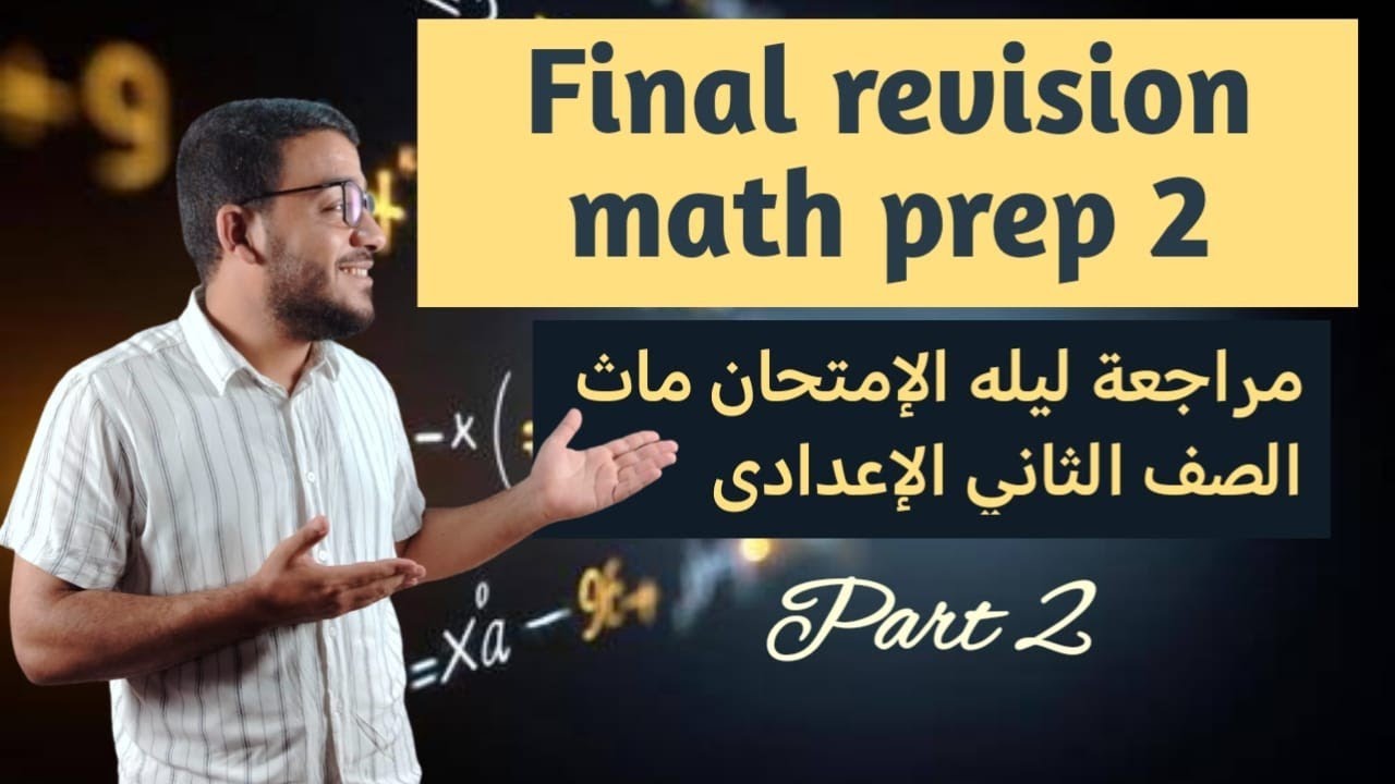 Final revision #maths prep 2 part 2. مراجعة ماث ليلة الامتحان الصف الثاني الاعدادي