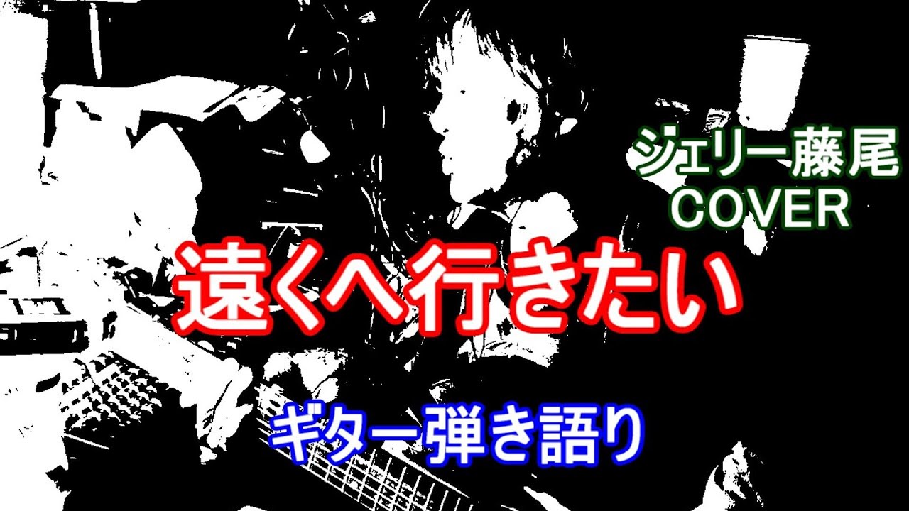 遠くへ行きたい  /  ジェリー藤尾  COVER  / ギター弾き語り