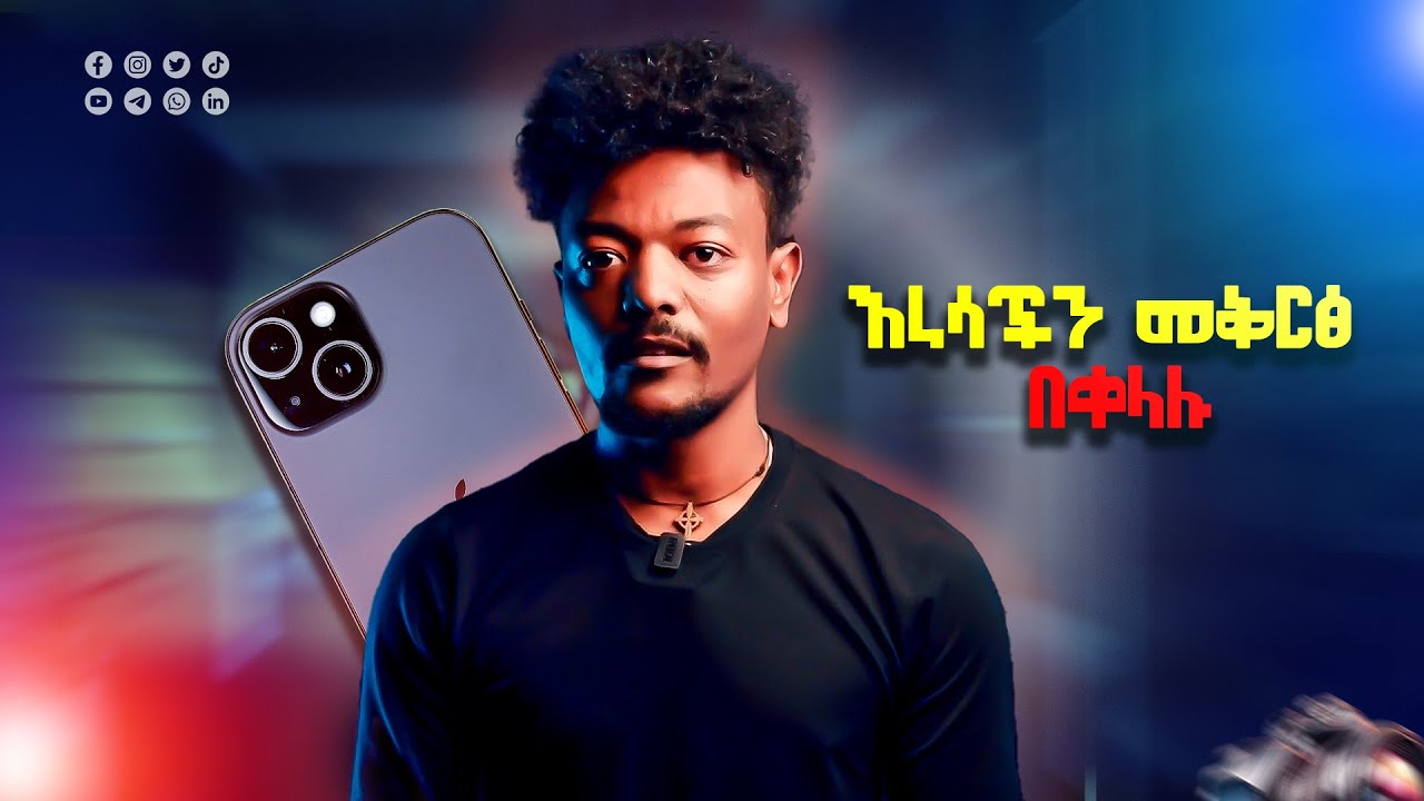 እንዴት እራሳችንን እንቀርፃለን /how do we film our self/@BaPixels