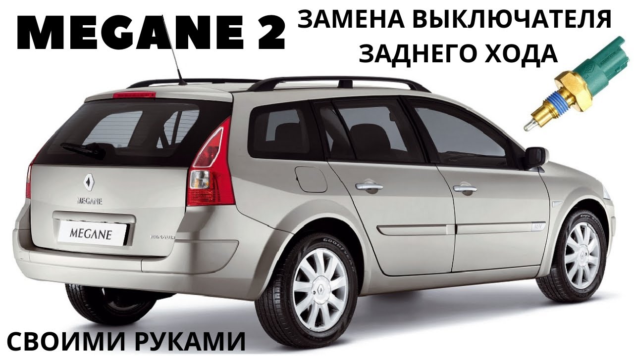 Renault megane 2 не горят фонари заднего хода, замена выключателя  заднего хода.