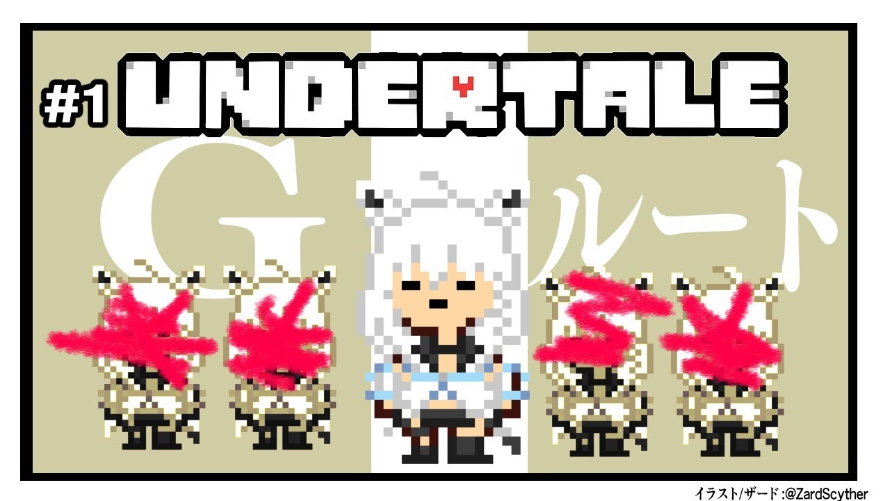 【＃１】UNDERTALE：Gルート【ホロライブ/白上フブキ】
