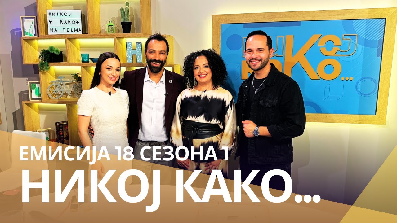 Никој Како ... со Мими Јовановска и Филип Нуне