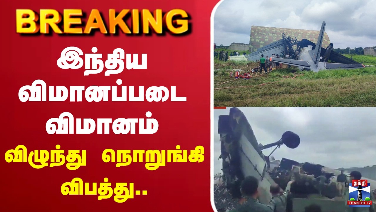 🔴LIVE :Plane crash | Assam | airforce | இந்திய விமானப்படை விமானம் விழுந்து நொறுங்கி விபத்து..!