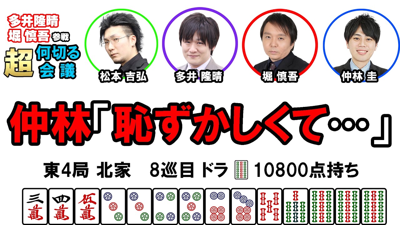 【多井隆晴・堀慎吾参戦！】何切る超会議その59　#麻雀 　#Mリーグ　#何切る