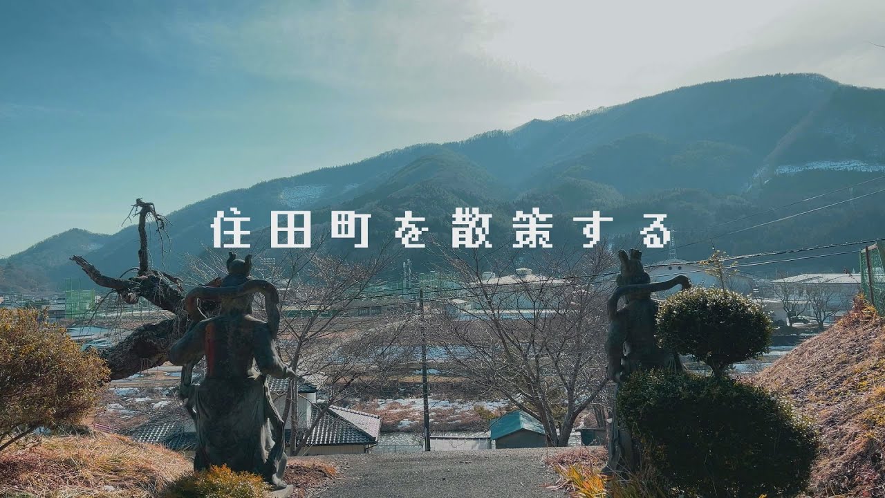 岩手県でまだ行ったことない町をひとり歩き【住田町世田米】