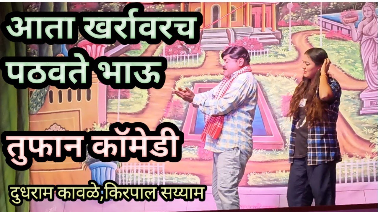 खर्रा वर पठवतो आता हिला तुफान काॅमेडी दुधराम कावळे, किरपाल सय्याम 