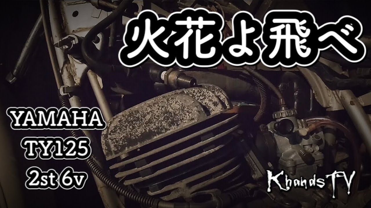 45年前の不動車 6v 2ストローク 火花は飛ぶのか？YAMAHA TY125 TY175 2st レストア#05 2021年5月10日