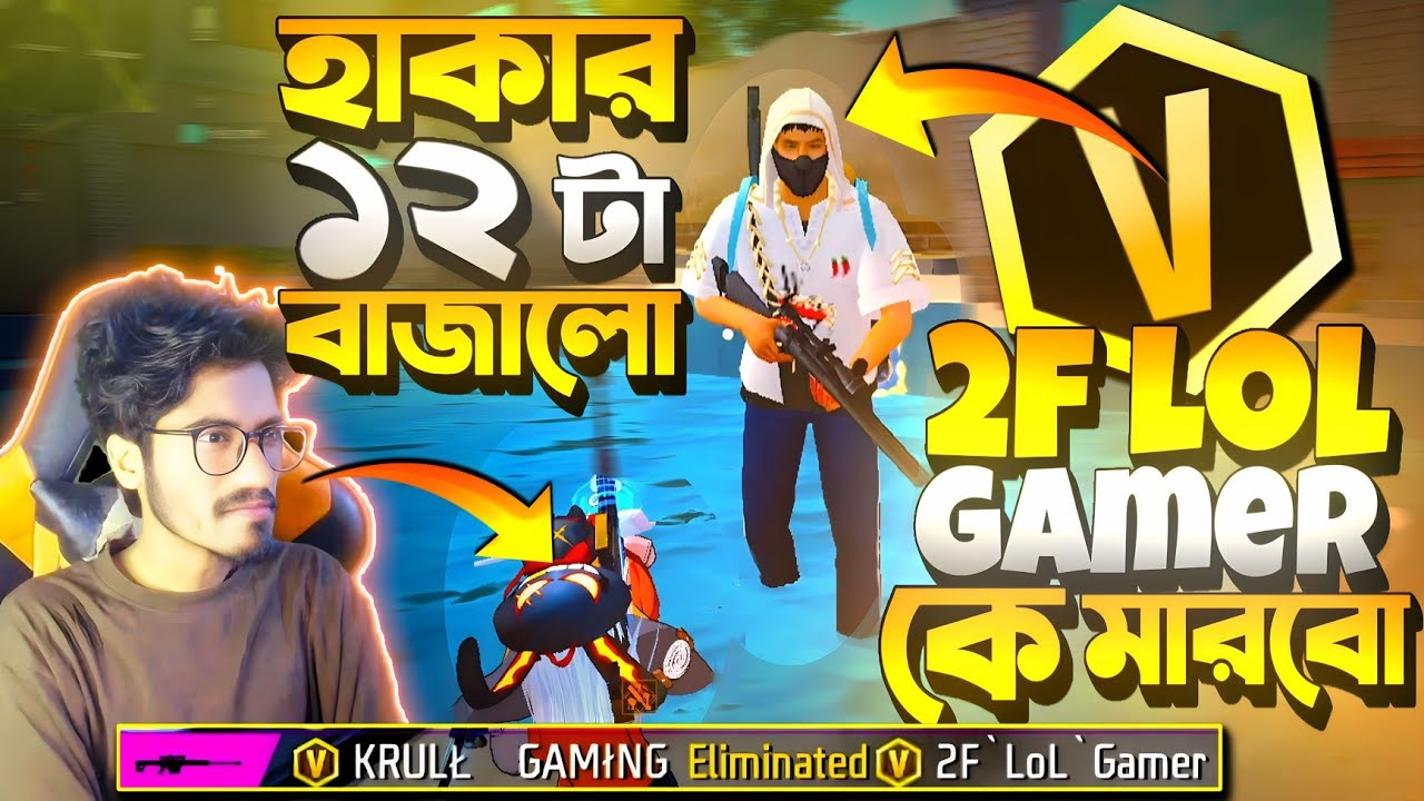 V ব্যাচ 2F LOL GAMER vs KRULL || কিন্তু হ্যাকার মেরে Sniper নিয়ে চলে গেলো 😡 বদলা নিতে গিয়ে মরলাম?