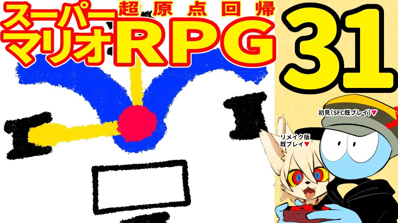 【スーパーマリオRPG】超原点回帰！【リメイク】＃３１