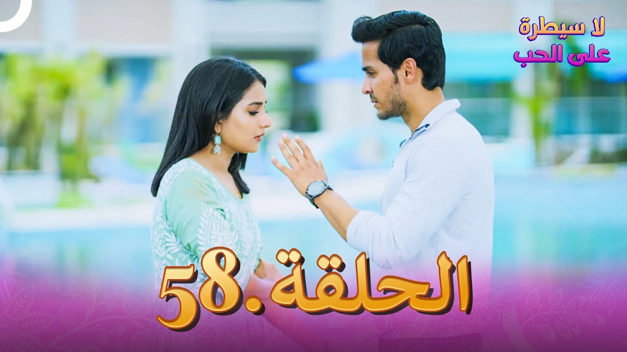 لا سيطرة على الحب الحلقة 58