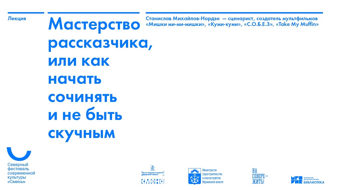 Станислав Михайлов-Нордэн  — Мастерство рассказчика, или как начать сочинять и не быть скучным