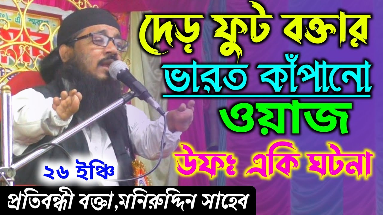 দেড় ফুট বক্তার ওয়াজ উফঃ একি ঘটনা | মাওঃ মনিরুদ্দিন সাহেব | indian Waz by Moniruddin Saheb 26 inch