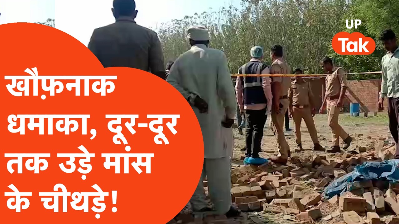 Deoband Factory Blast: धमाके के बाद दूर-दूर तक उड़े मांस के चीथड़े, खौफ़नाक मंज़र दिमाग घुमा देगा...