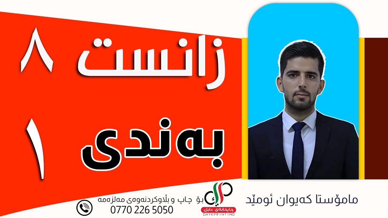 زانست ٨  _ بەندی یەکەم _ م.کەیوان ئومێد