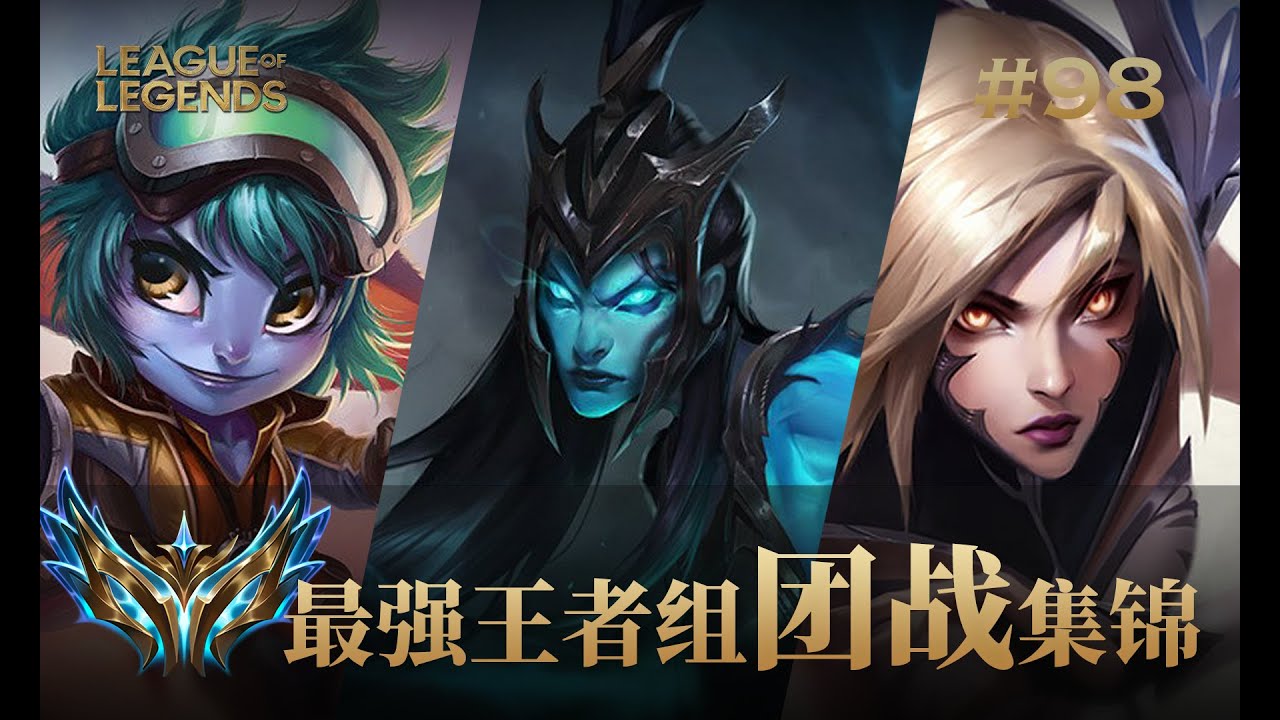 无间的配合才更容易赢得团战！韩服最强王者组团战集锦98！