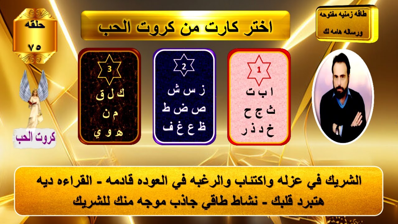 باول حرف من اسمك واسمه اعرف مشاعره ونواياه وخطواته المستقبليه تجاهك ومصير العلاقه| كروت الحب 75