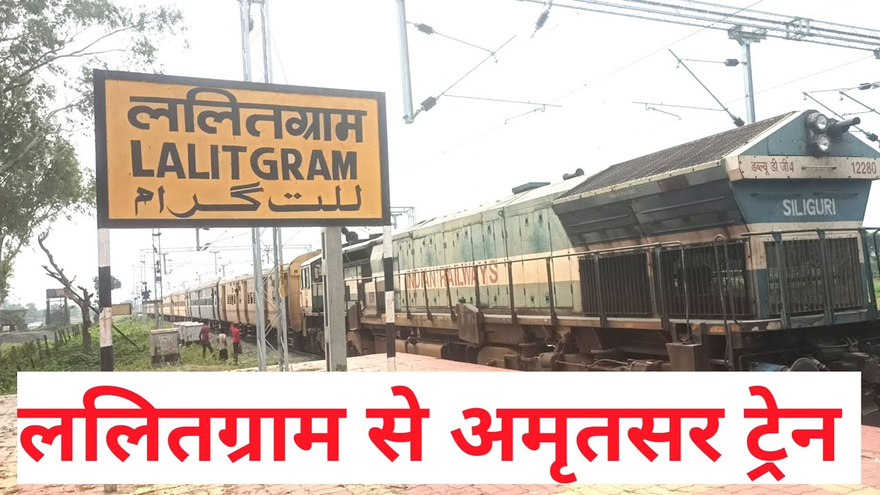 ललितग्राम, सुपौल से अमृतसर तक ट्रेन मिली 😍 | Lalitgram, SUPAUL, Saharsa to Amritsar Train