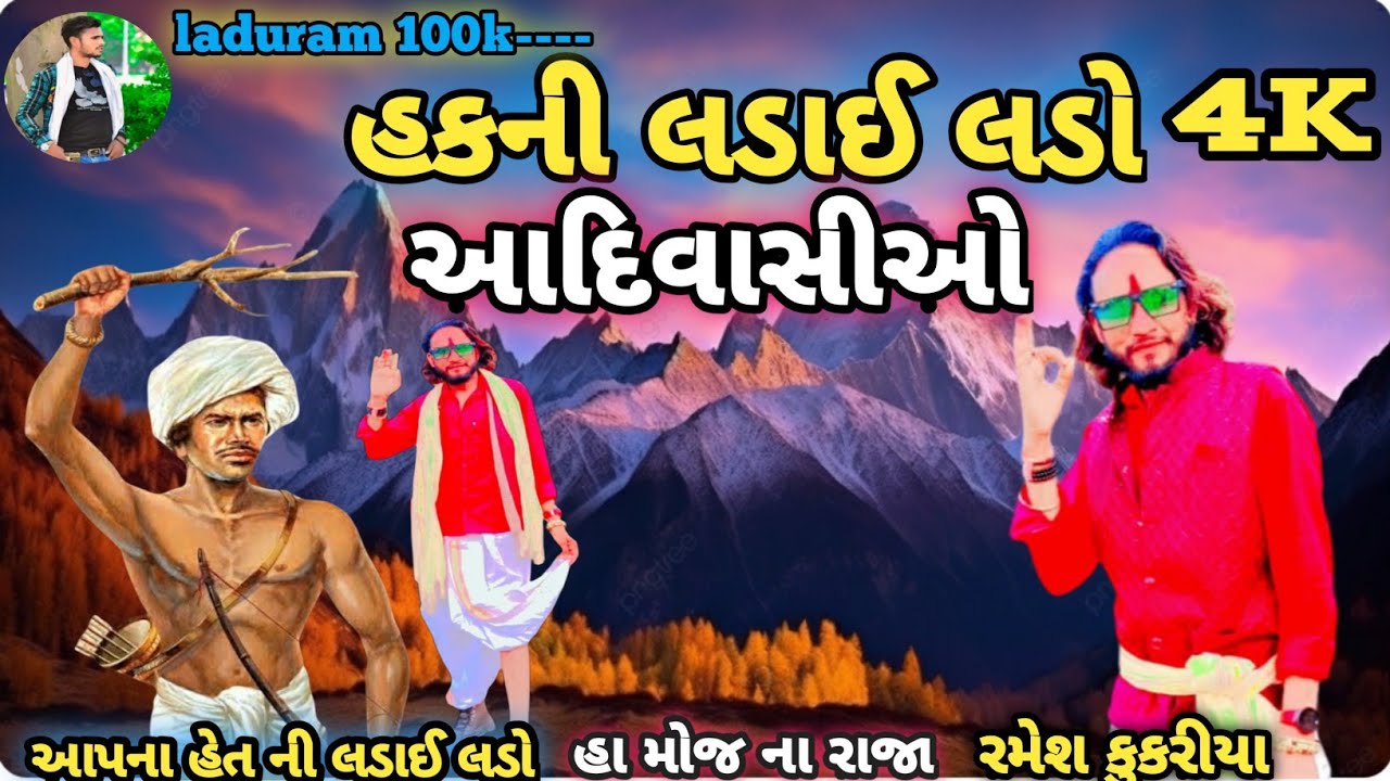 Apni Ladai Lado Aadivasi Aadivasi song Ramesh khokhariya