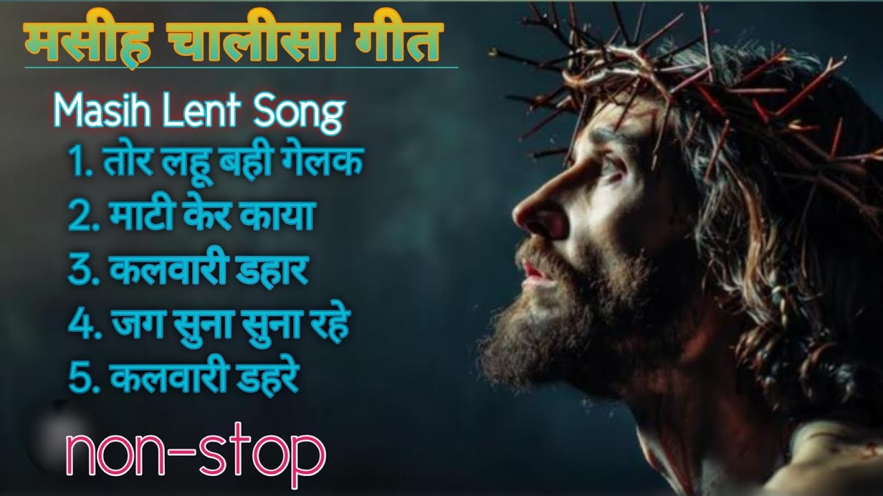मसीह चालीसा गीत//Sadri Christian Song non-stop _Lent Masih songs  Nagpuri 
