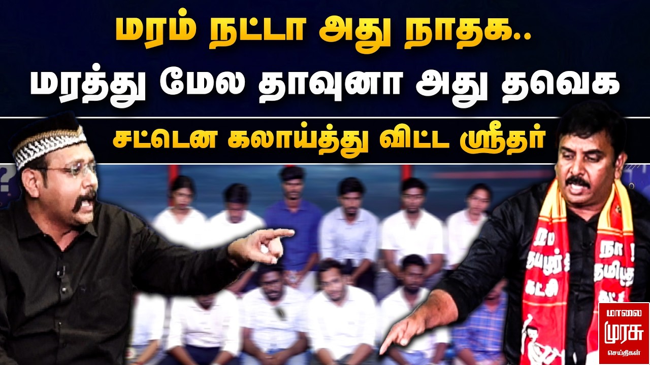 மரம் நட்டா அது நாதக.. மரத்து மேல தாவுனா அது தவெக - சட்டென கலாய்த்து விட்ட ஸ்ரீதர் | Special Debate