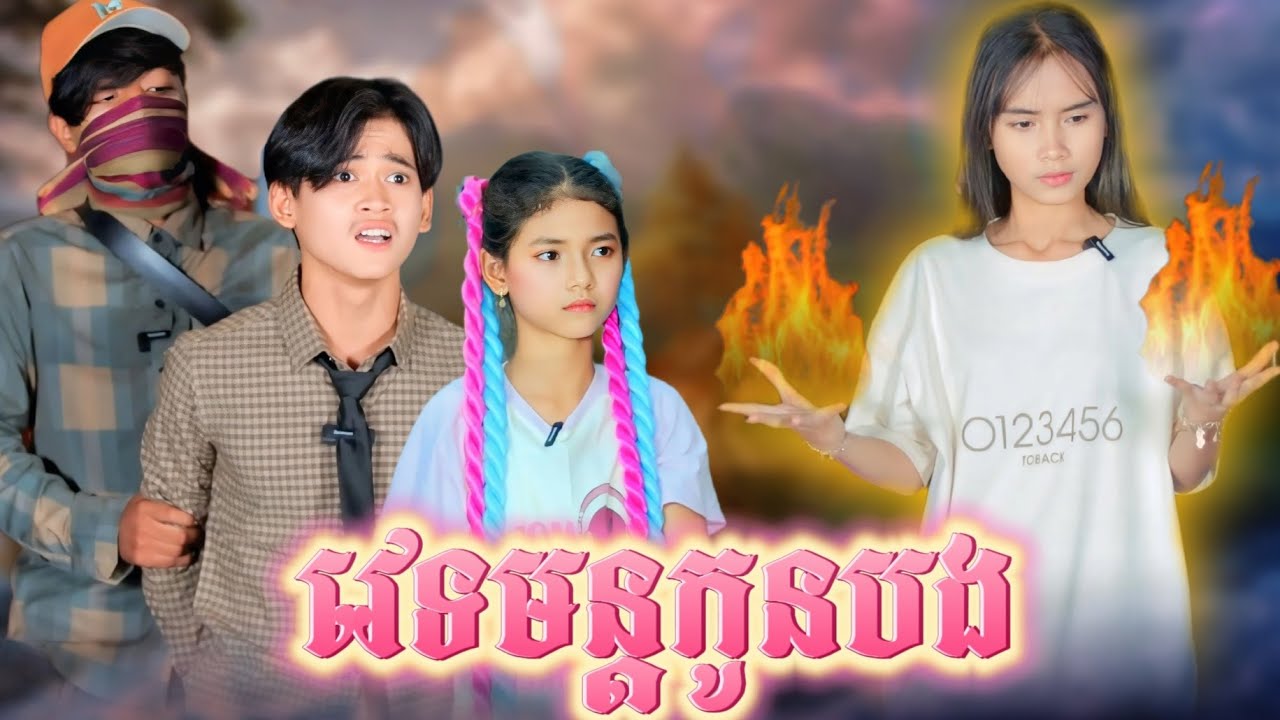 វេទមន្តកូនបង By ទឹកដោះគោផ្លែឈើ KUN/New video from អរុណរះថ្មី Official