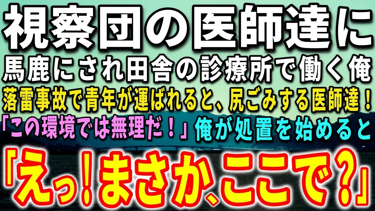 【感動する話】視察団の医師達に馬鹿にされ田舎の診療所で働く俺。落雷事故で青年が運ばれると、尻込みする医師達！「この環境では無理だ！」俺が処置を始めると驚きの出来事が…【泣ける話】【いい話】