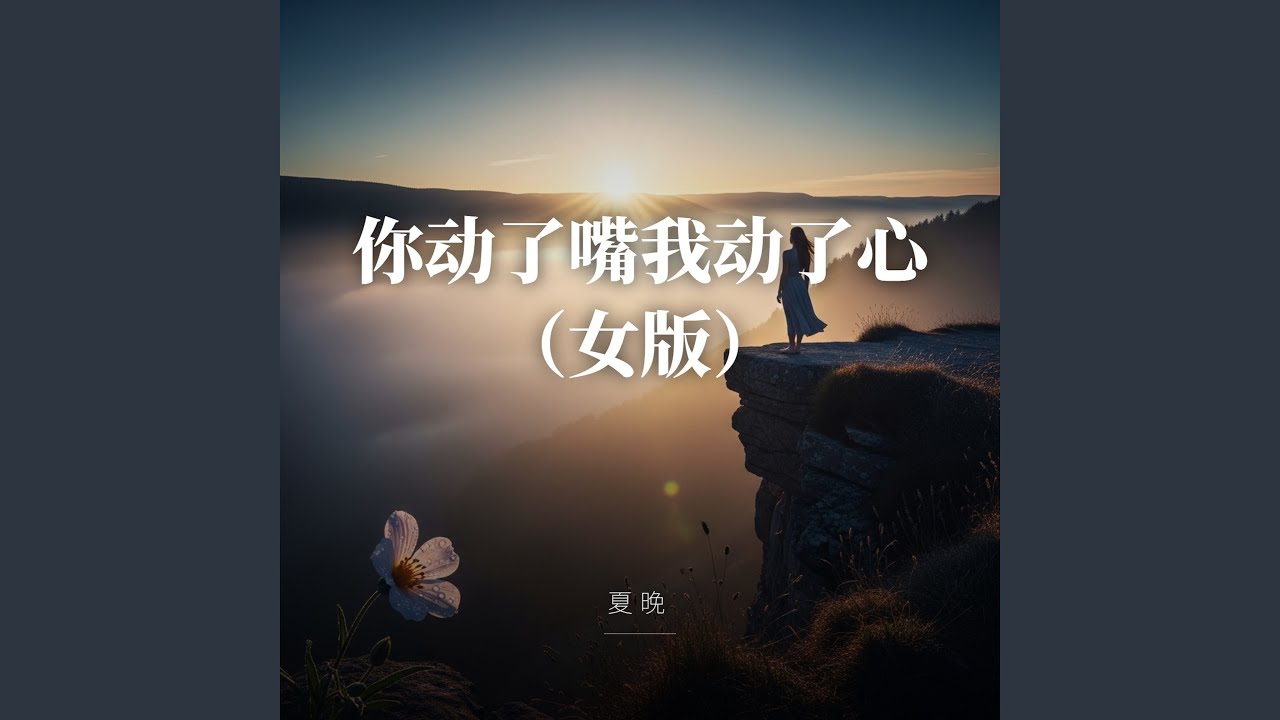 你动了嘴我动了心（女版）