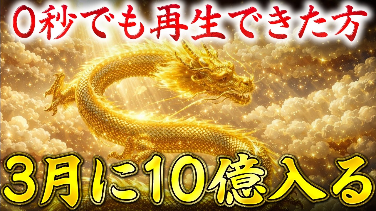 【7秒聴くだけ】もし見逃したらもう2度と表示されません。一瞬でも見れたら口座残高たいっぱいになり一生お金に困らなくなります