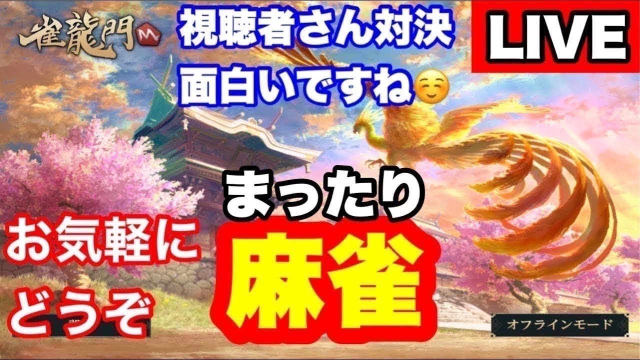 【雀龍門M】寝る前麻雀🀄