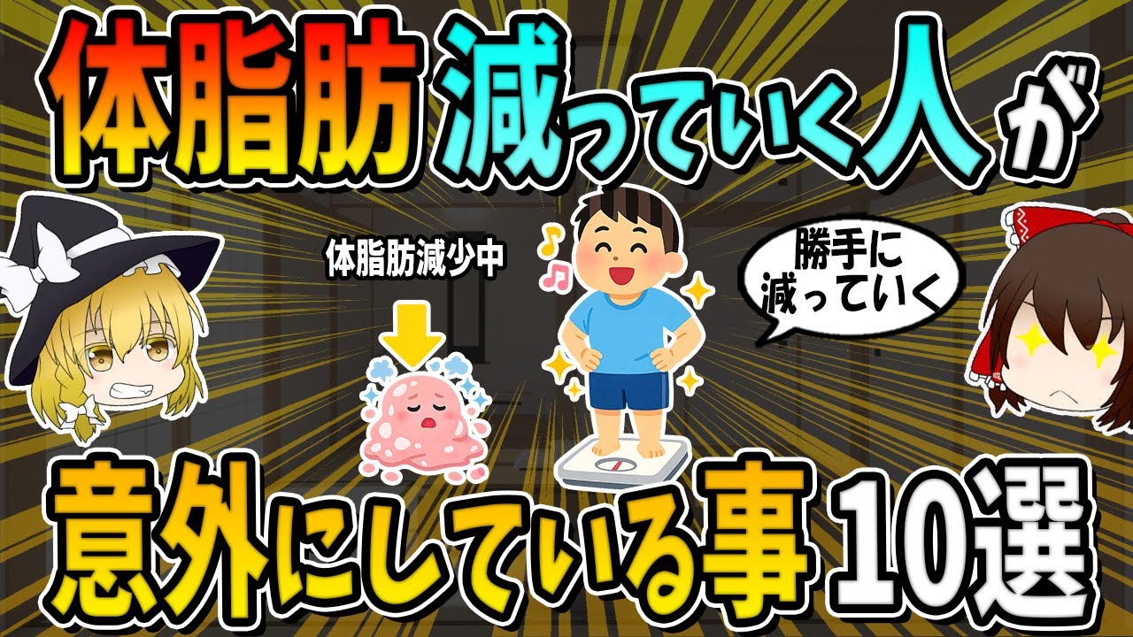 地味だけど、めちゃくちゃ効く！体脂肪が減っていく人が意外にしている事10選