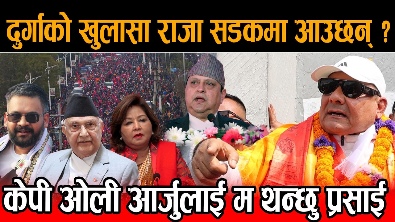 हिरासतबाट निस्किने बित्तिकै दुर्गा प्रसाईको खुलासा आर्जु र केपी ओली म थुन्छु। राजा अब सडकमा आउँछन् ?