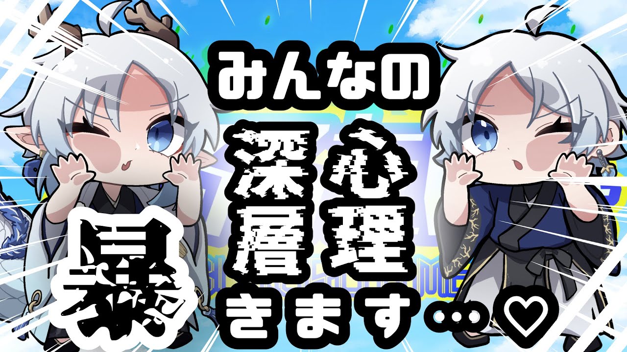 【ぶるろたいむ】みんなの深層心理…暴いちゃいます♡【心理テスト】