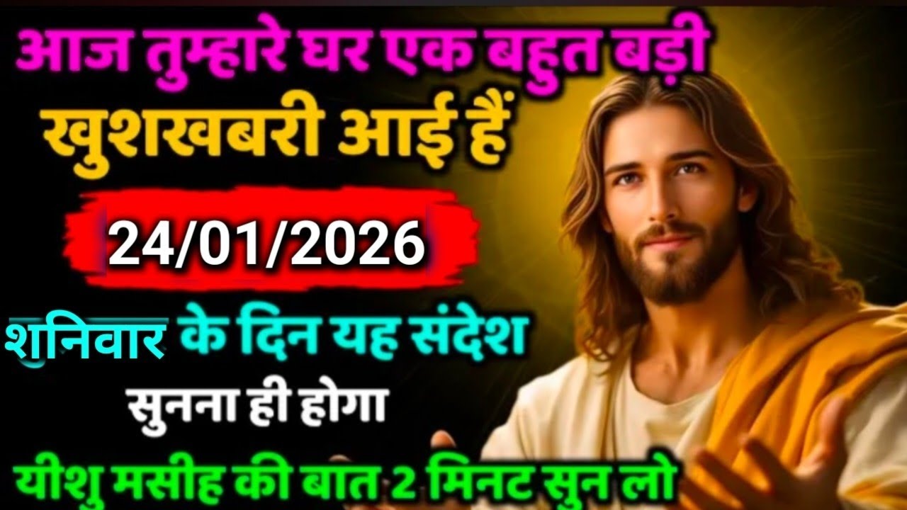 24जनवरी✅ 2026 का यीशु मसीह का सन्देश |जरूर सुने Universe Message|Jesus Message Today