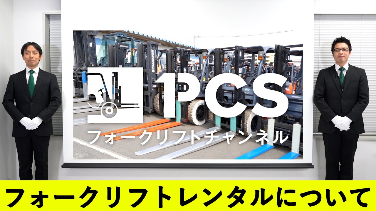 《PCS-Tips》 フォークリフトレンタルについてご紹介