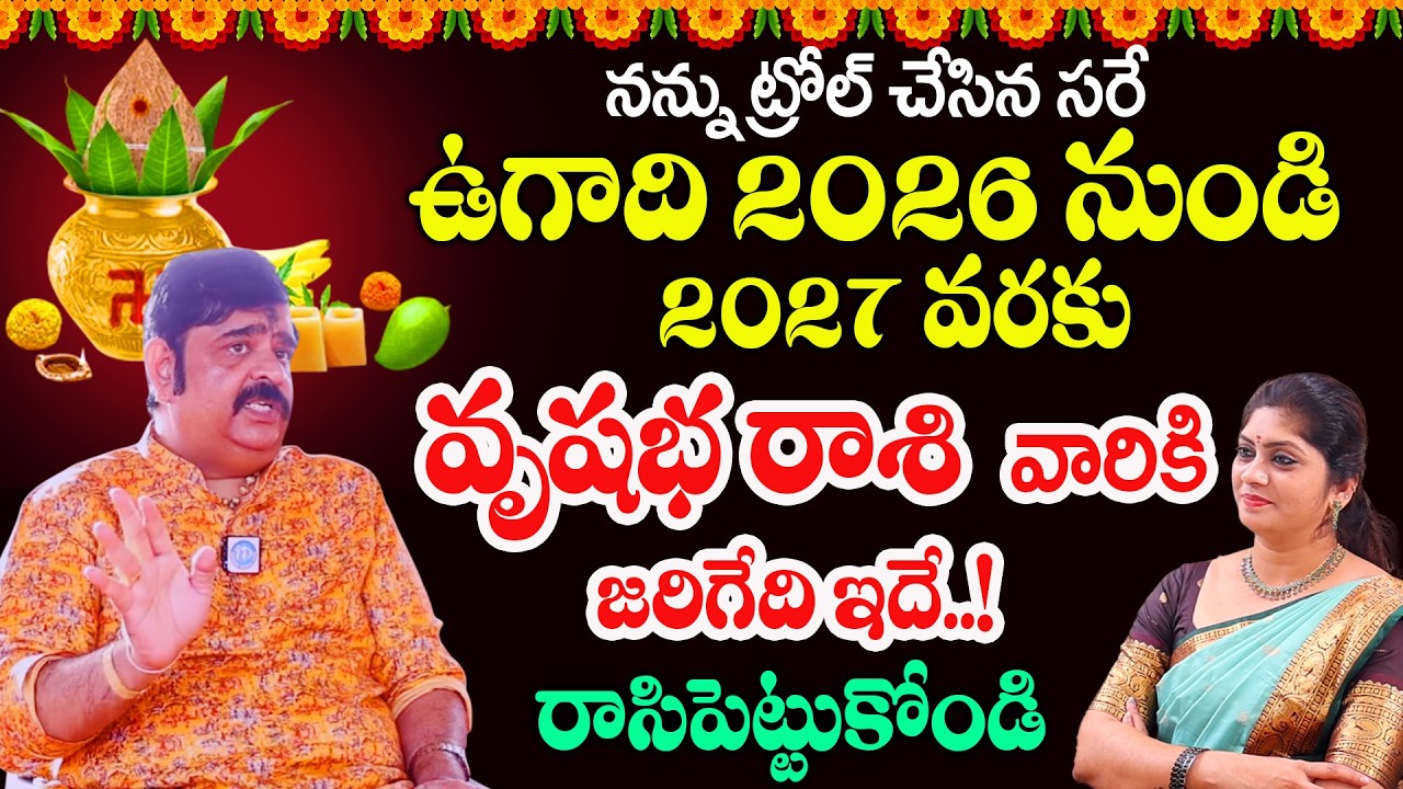 Ugadi Rasi Phalalu 2026 | వృషభ రాశి | Astrologer Venu Swamy | ఉగాది రాశిఫలాలు 2026 |‪@idreambhakthi‬
