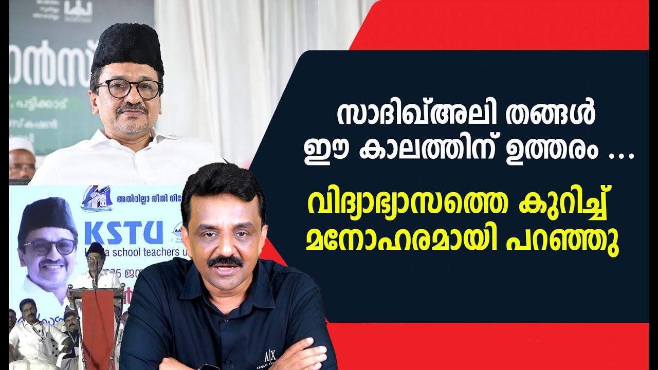 സാദിഖ്അലി തങ്ങൾ ഈ കാലത്തിന് ഉത്തരം ...വിദ്യാഭ്യാസത്തെ കുറിച്ച് മനോഹരമായി പറഞ്ഞു