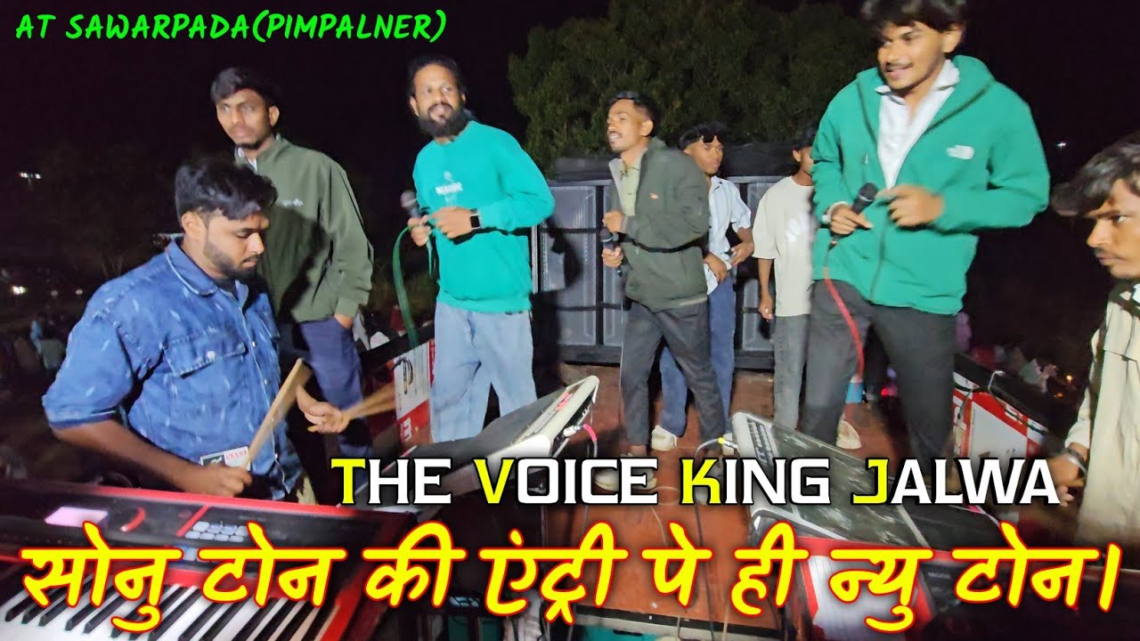 सोनु टोन की एंट्री पे ही न्यु टोन।Sonutone  ki entry pe new tone AT SAWARPADA (PIMALNER)