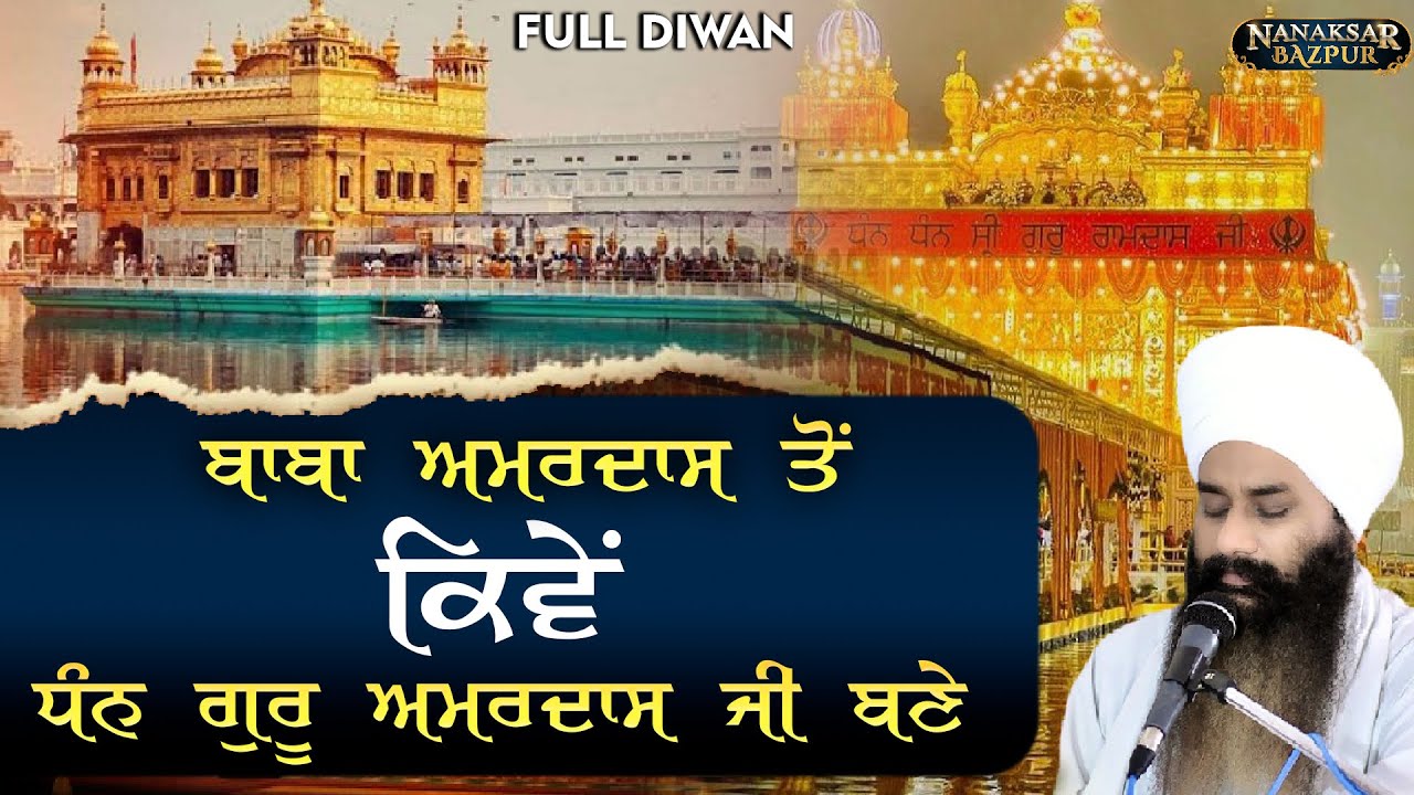 FULL DIWAN || KIVE BABA AMARDAS TON GURU AMARDAS JI BAN || ਕਿਵੇਂ ਬਾਬਾ ਅਮਰਦਾਸ ਤੋਂ ਗੁਰੂ ਅਮਰਦਾਸ ਜੀ ਬਣੇ